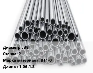 Труба титановая 38 s=2 Марка: ВТ1-0 L=1.06-1.8